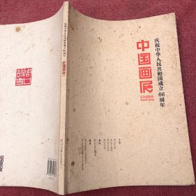 庆祝中华人民共和国成立66周年中国画展/ 周口市故事系列丛书