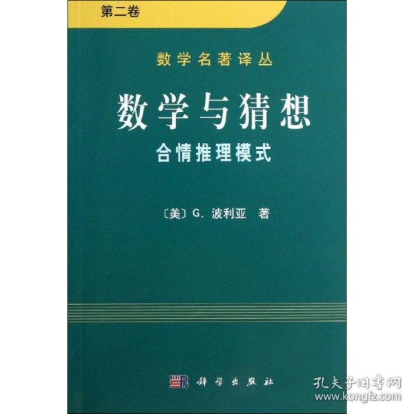 数学与猜想（第二卷）：合情推理模式