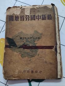 最新中国分省地图（民国37年初版，请看图！）书上有破损霉痕，内页不缺字不缺页！瑕疵不影响阅读！