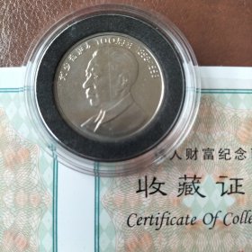 刘少奇诞辰100年纪念币，全新带原光保真，带包装盒。