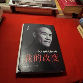 我的改变：个人的现代化40年万科集团创始人王石自传