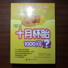 十月怀胎1000问