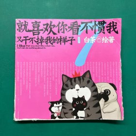 就喜欢你看不惯我又干不掉我的样子7（作者签名版）