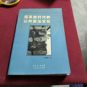 后革命时代的公共政治文化