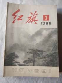 红旗杂志1986年第3期