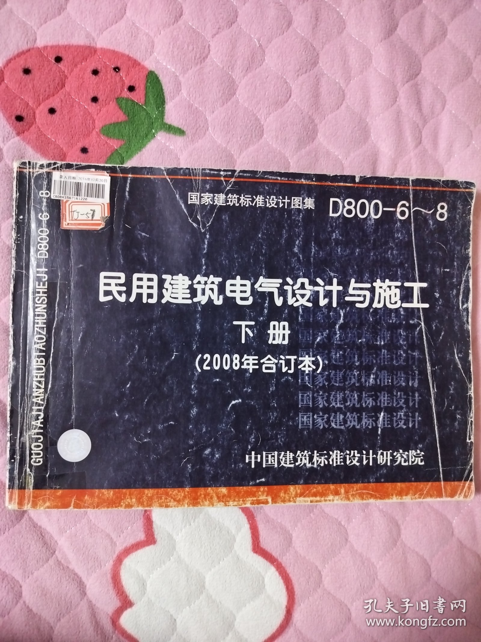 D800-6~8民用建筑电气设计与施工下册（2008年合订本）