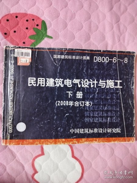 D800-6~8民用建筑电气设计与施工下册（2008年合订本）