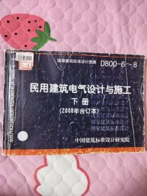 D800-6~8民用建筑电气设计与施工下册（2008年合订本）