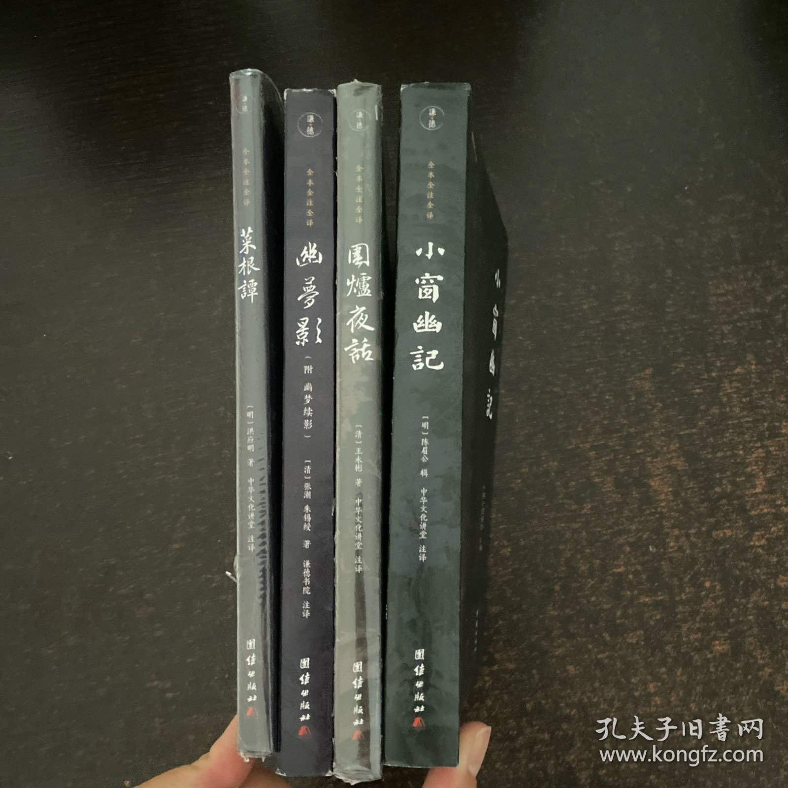 中华经典藏书谦德国学文库 菜根谭，幽梦影，围炉夜话，小窗幽记【4本合售】