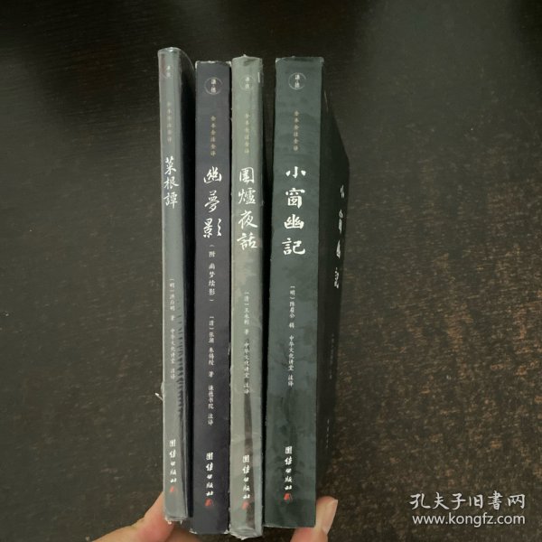 中华经典藏书谦德国学文库 菜根谭，幽梦影，围炉夜话，小窗幽记【4本合售】