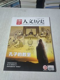 国家人文历史：2023年第20期（孔子的教室）