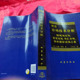 期货市场技术分析：期（现）货市场、股票市场、外汇市场、利率（债券）市场之道