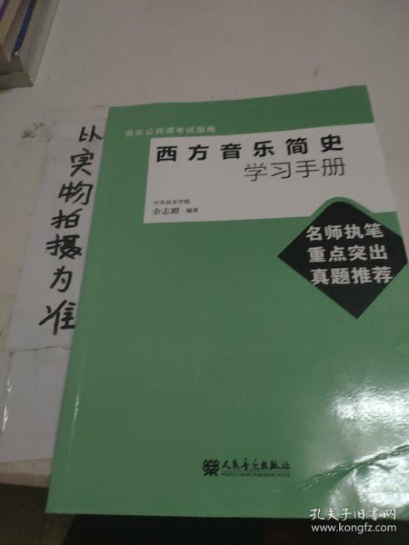 音乐公共课考试指南：西方音乐简史学习手册