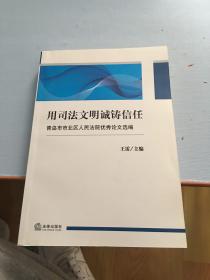 用司法文明诚铸信任：青岛市市北区人民法院优秀论文选编