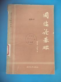 同倫論基礎(chǔ)，