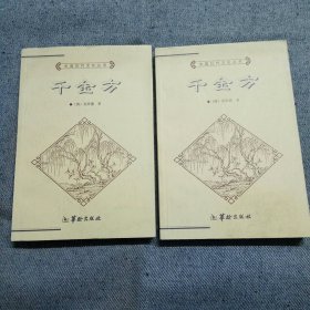 中国历代文化丛书：千金方 上下，全二册