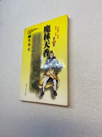 魔林天香（下）仅售下册 缺上册  【正版现货 实图拍摄 看图下单】