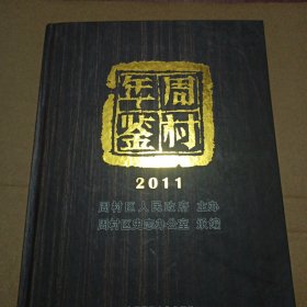 周村年鉴2011