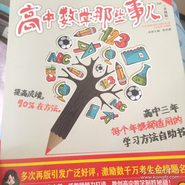 意林学科那些事儿书系：高中数学那些事儿（2018全新升级版）