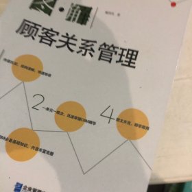 图解顾客关系管理