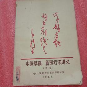 中医基础、新医疗法讲义