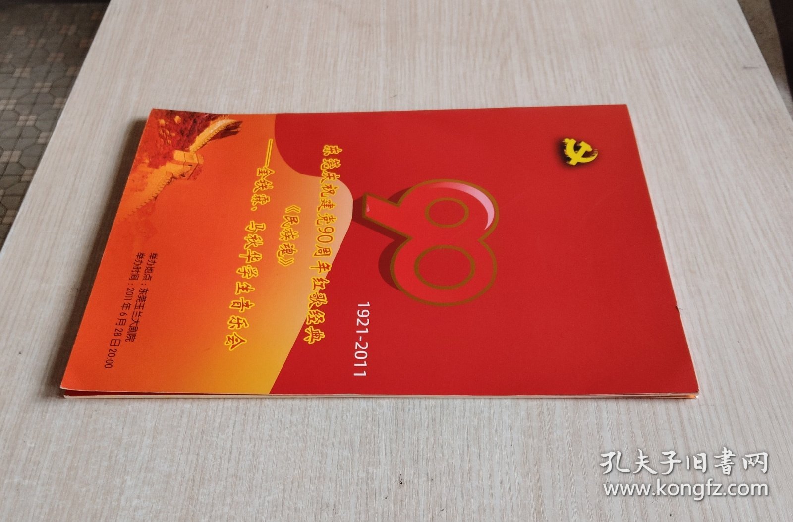 东莞庆祝建党90周年红歌经典《民族魂》——金铁霖、马秋华学生音乐会节目单