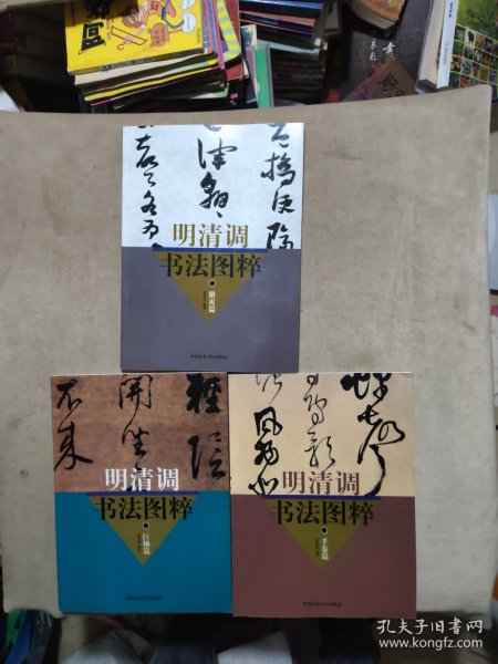 明清书法图粹：册页篇、巨轴篇、手卷篇。