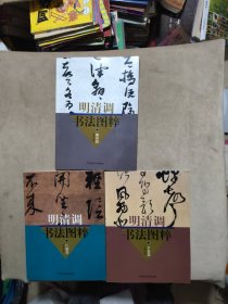 明清书法图粹：册页篇、巨轴篇、手卷篇。