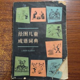 绘图儿童成语词典