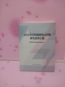 2016年中国旅游热点问题研究成果汇编