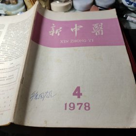 新中医1978年第4期！ 作者:  广州中医学院编辑室 出版社:  广州中医学院新中医编辑室！