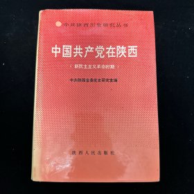中国共产党在陕西（新民主主义革命时期）