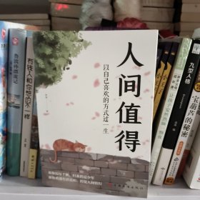 人间值得：以自己喜欢的方式过一生
