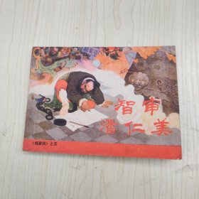 连环画：智审潘仁美