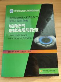 燃气企业负责人和安全生产管理人员培训教程：城镇燃气法律与政策