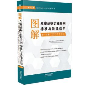 图解立案证据定罪量刑标准与法律适用（第十三版，第四分册）