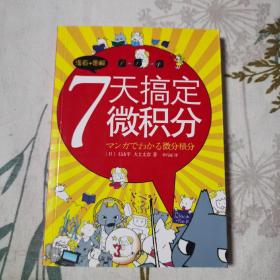 7天搞定微积分：漫画+图解