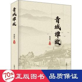 青城谭故 中国历史 作者