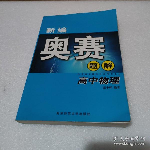 新课程新奥赛系列丛书：新编高中物理奥赛实用题典