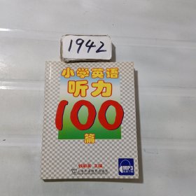 小学英语听力100篇