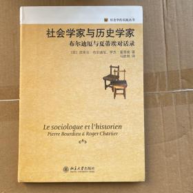 社会学家与历史学家：布尔迪厄与夏蒂埃对话录