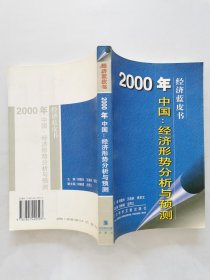 2000年中国：经济形势分析与预测