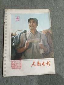 人民电影1978.4