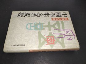 中国学术名著提要 语言文字卷