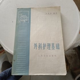 外科護(hù)理基礎(chǔ)