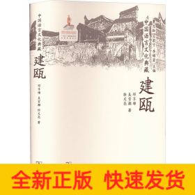 中國語言文化典藏 建甌