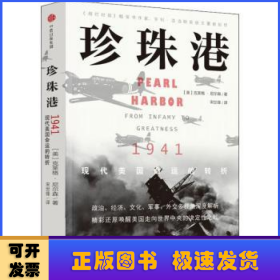 珍珠港:1941，现代美国命运的转折:from infamy to greatness