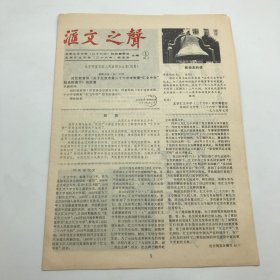 1989年北京汇文中学（二十六中）校庆筹委会编《汇文之声》，恢复“汇文中学”校名特刊一份（著名教育家，原汇文中学校长靳邦杰旧藏）