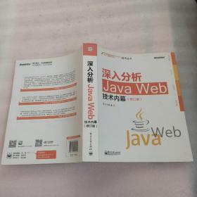 深入分析Java Web技术内幕（修订版）