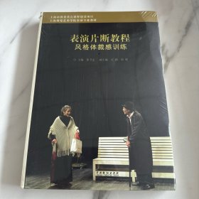 表演片断教程：风格体裁感训练/上海视觉艺术学院表演专业教材